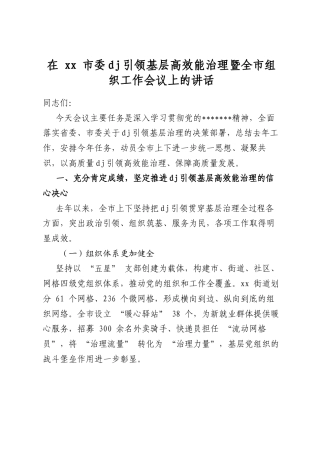 在市委党建引领基层高效能治理暨全市组织工作会议上的讲话