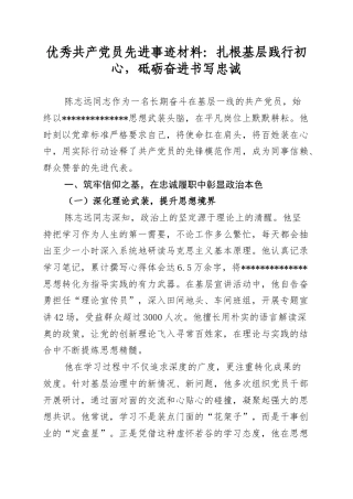 优秀共产党员先进事迹材料：扎根基层践行初心，砥砺奋进书写忠诚