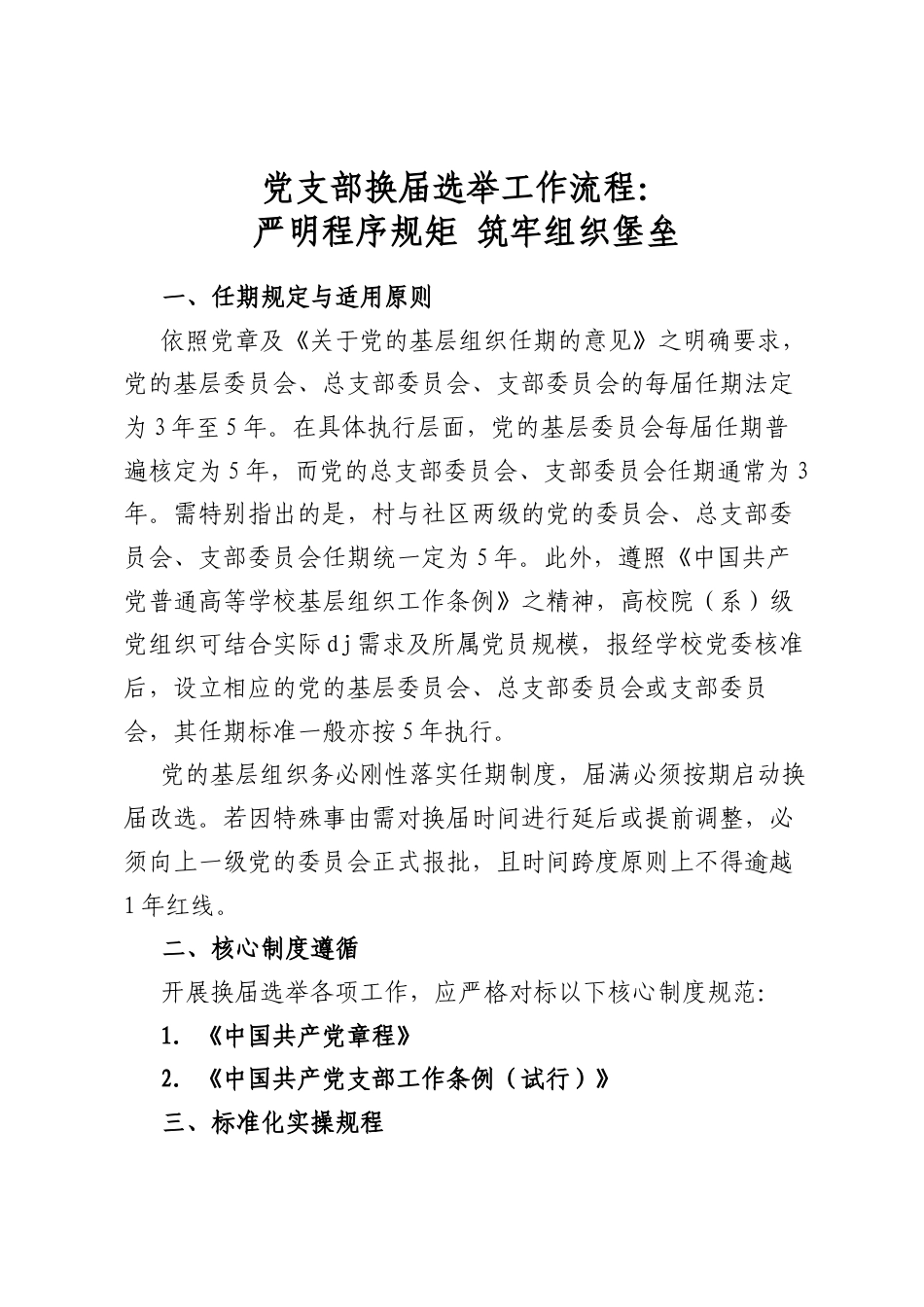 党支部换届选举工作流程：严明程序规矩+筑牢组织堡垒_第1页