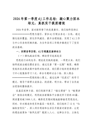 2026年第一季度党建工作总结：凝心聚力固本培元，真抓实干提质增效