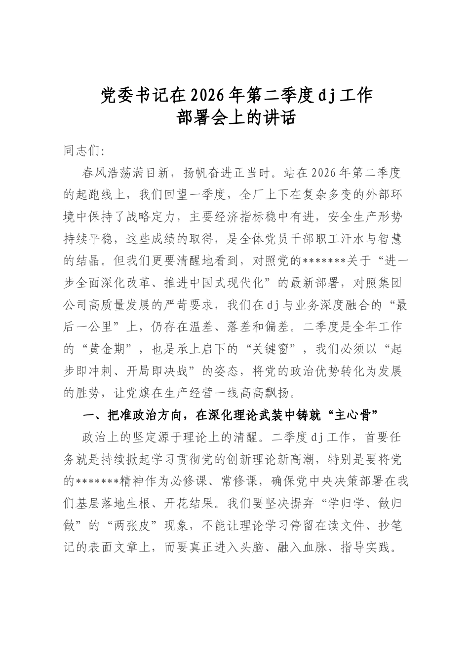 党委书记在2026年第二季度党建工作部署会上的讲话_第1页
