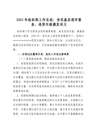 2025年组织部工作总结：夯实基层筑牢堡垒，选贤任能激发活力
