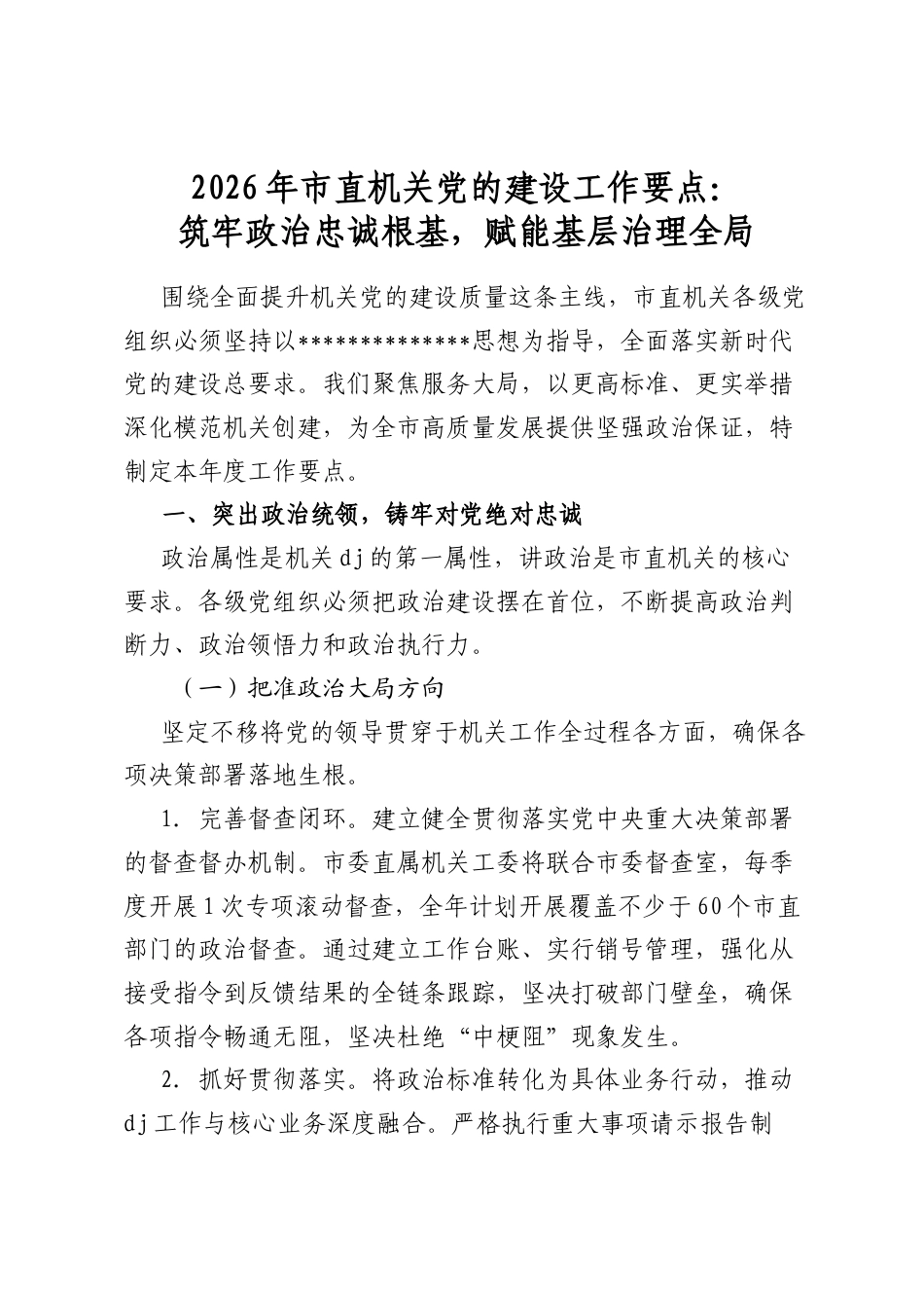 2026年市直机关党的建设工作要点：筑牢政治忠诚根基，赋能基层治理全局_第1页