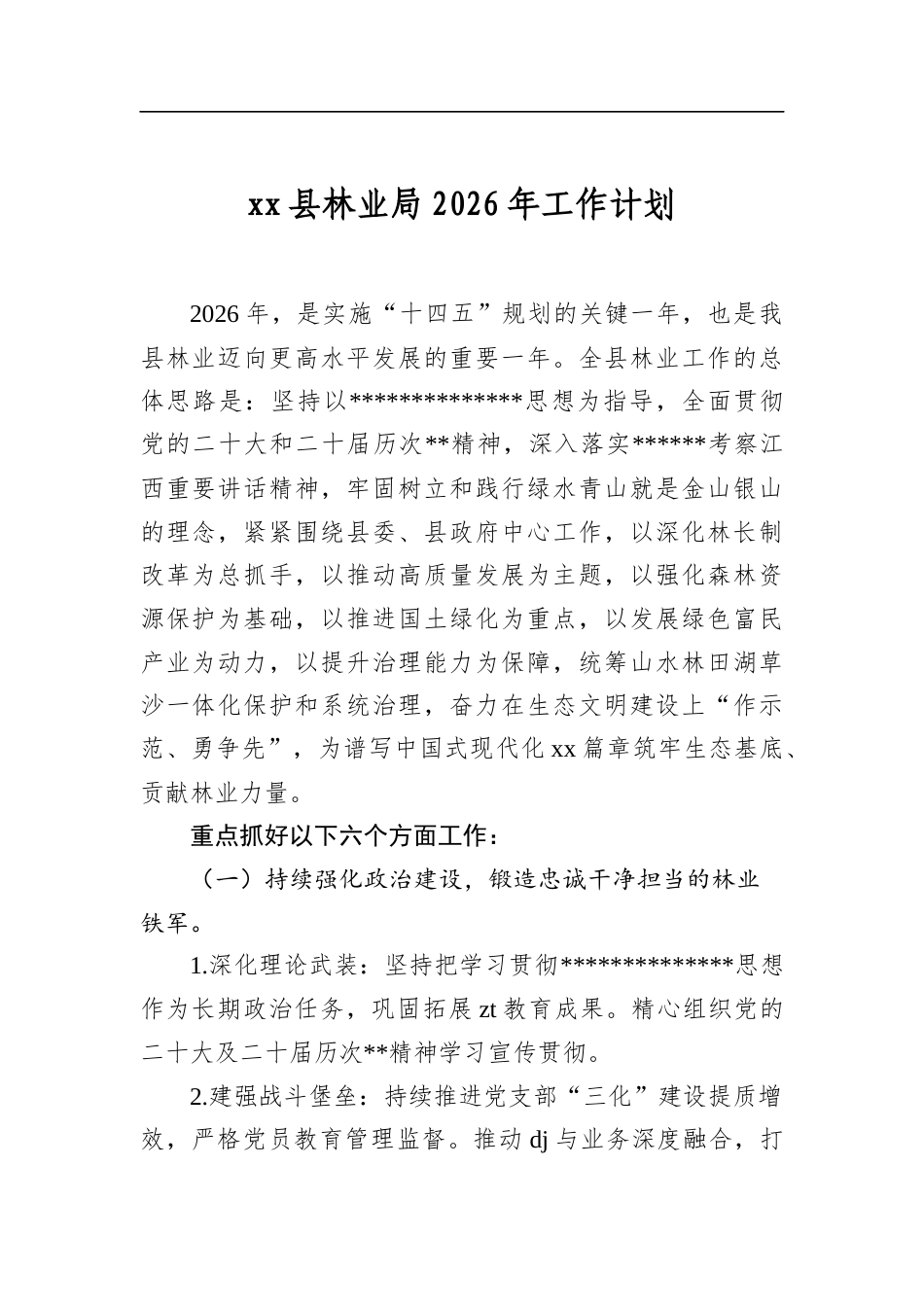 县林业局2026年工作计划_第1页