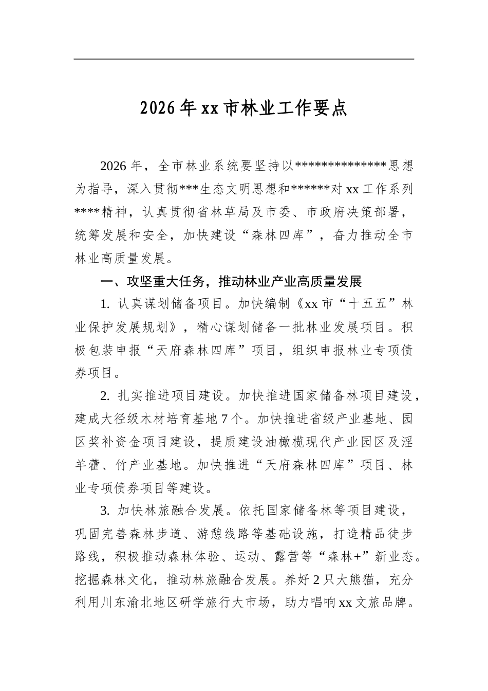 2026年市林业工作要点_第1页