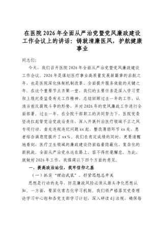 在医院2026年全面从严治党暨党风廉政建设工作会议上的讲话：铸就清廉医风，护航健康事业