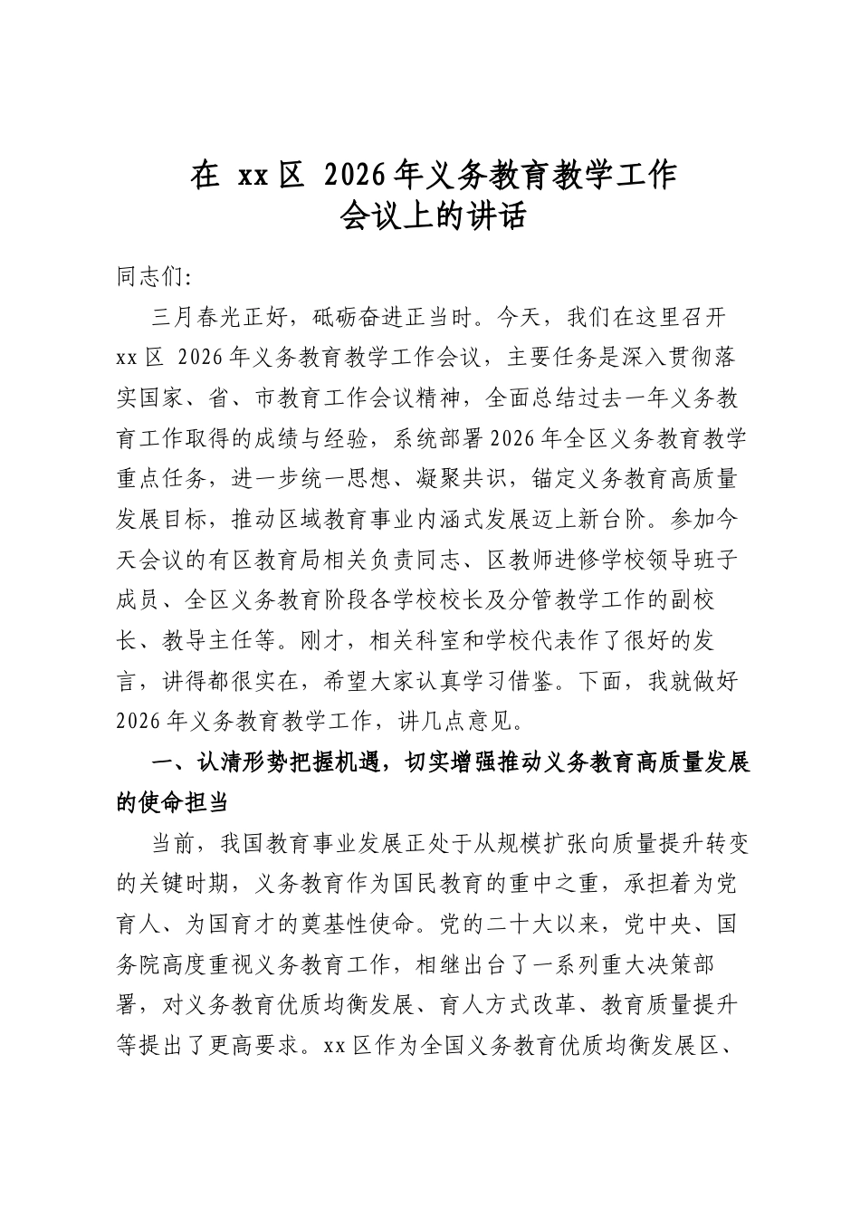 在区2026年义务教育教学工作会议上的讲话_第1页