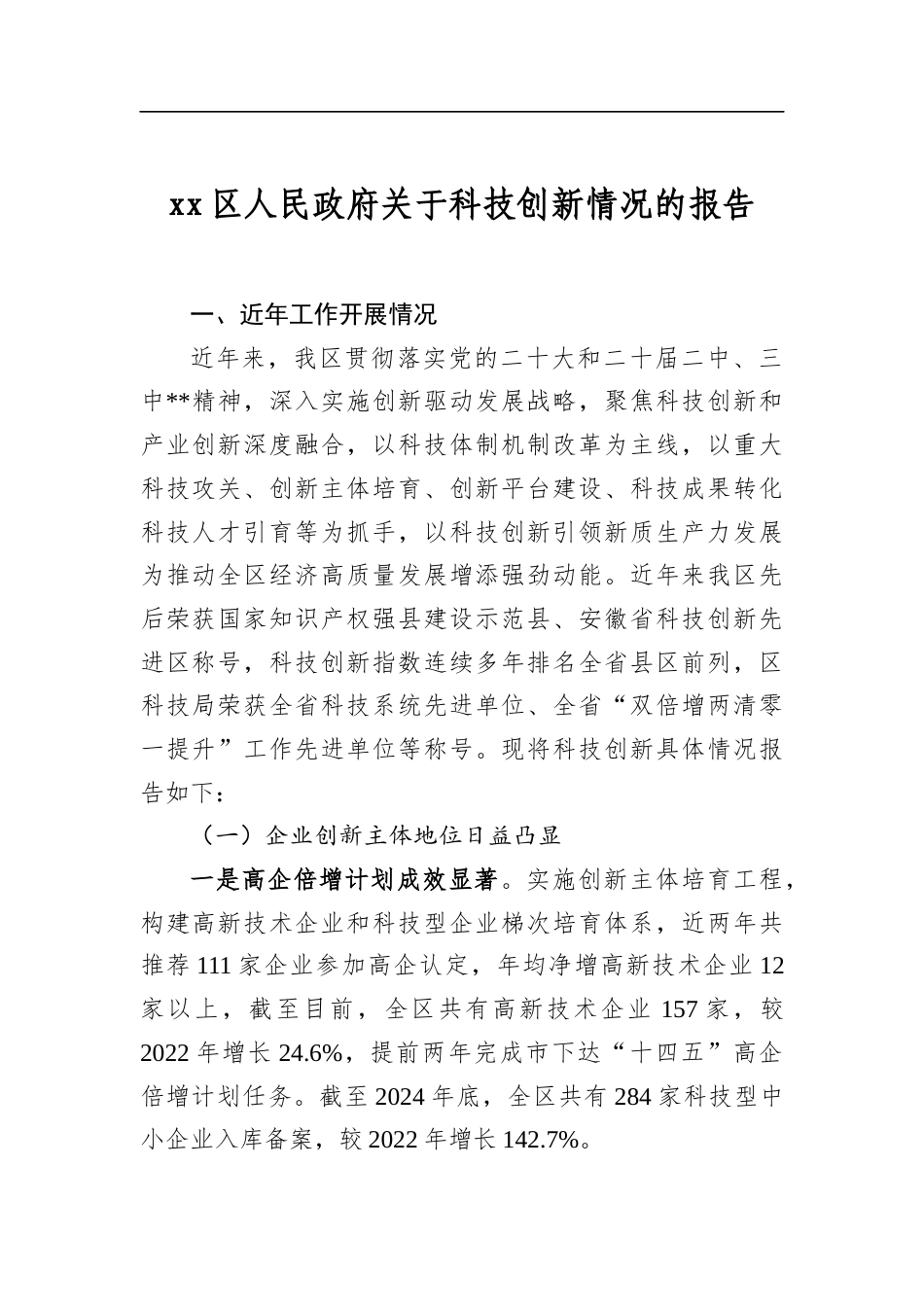 区人民政府关于科技创新情况的报告_第1页