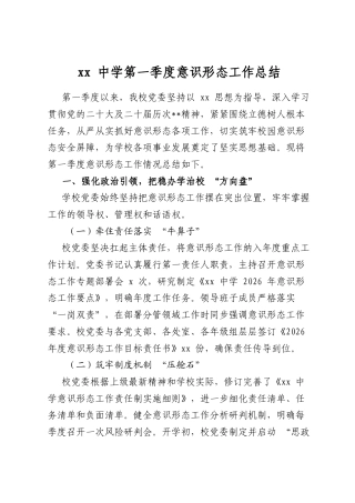 中学第一季度意识形态工作总结