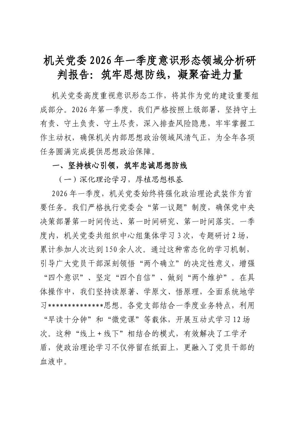 机关党委2026年一季度意识形态领域分析研判报告：筑牢思想防线，凝聚奋进力量_第1页