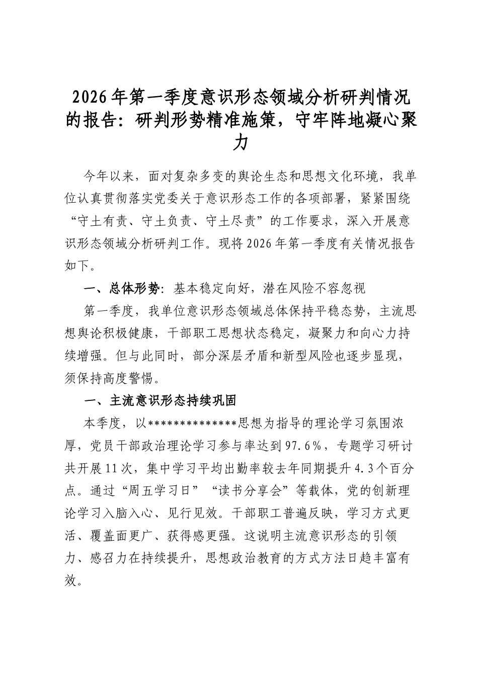 2026年第一季度意识形态领域分析研判情况的报告：研判形势精准施策，守牢阵地凝心聚力_第1页