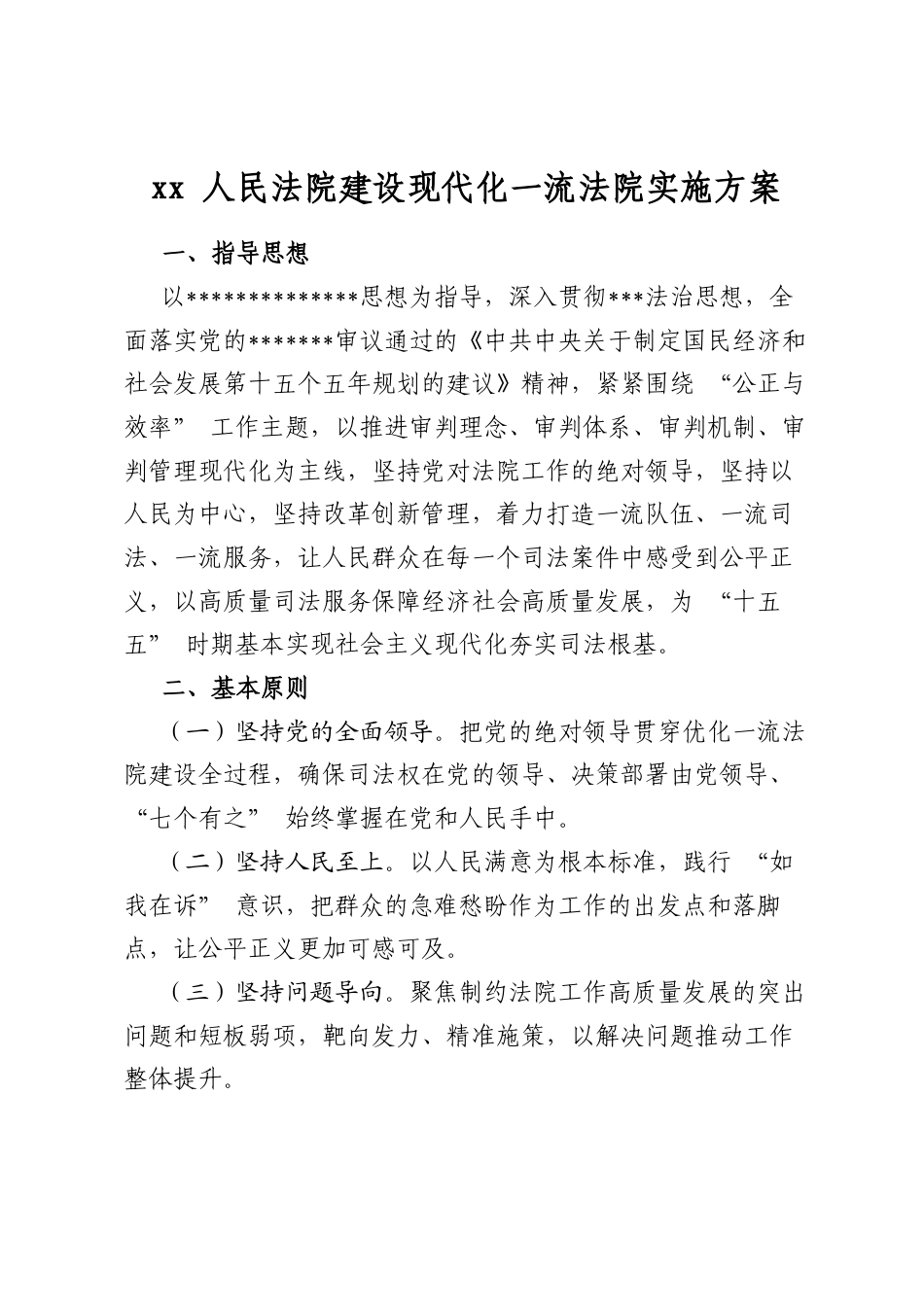 人民法院建设现代化一流法院实施方案_第1页