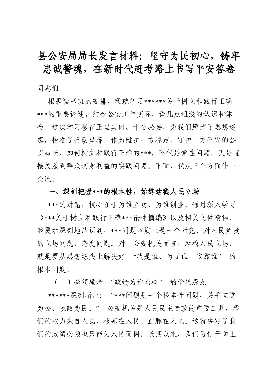 县公安局局长发言材料：坚守为民初心，铸牢忠诚警魂，在新时代赶考路上书写平安答卷_第1页