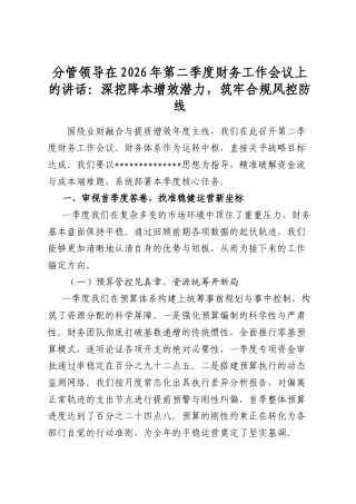 分管领导在2026年第二季度财务工作会议上的讲话：深挖降本增效潜力，筑牢合规风控防线
