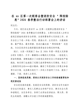 在区第一次联席会暨消防安全“降险除患”2026春季整治行动部署会上的讲话