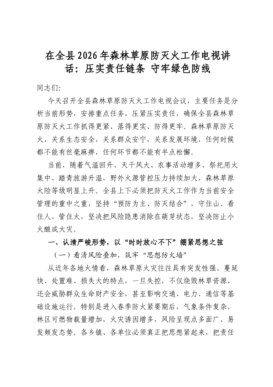 在全县2026年森林草原防灭火工作电视讲话：压实责任链条+守牢绿色防线_第1页
