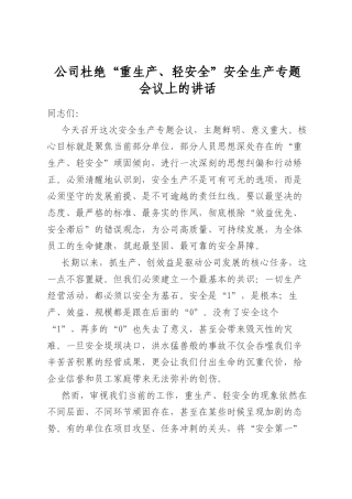 公司杜绝“重生产、轻安全”安全生产专题会议上的讲话