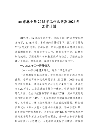 市林业局2025年工作总结及2026年工作计划
