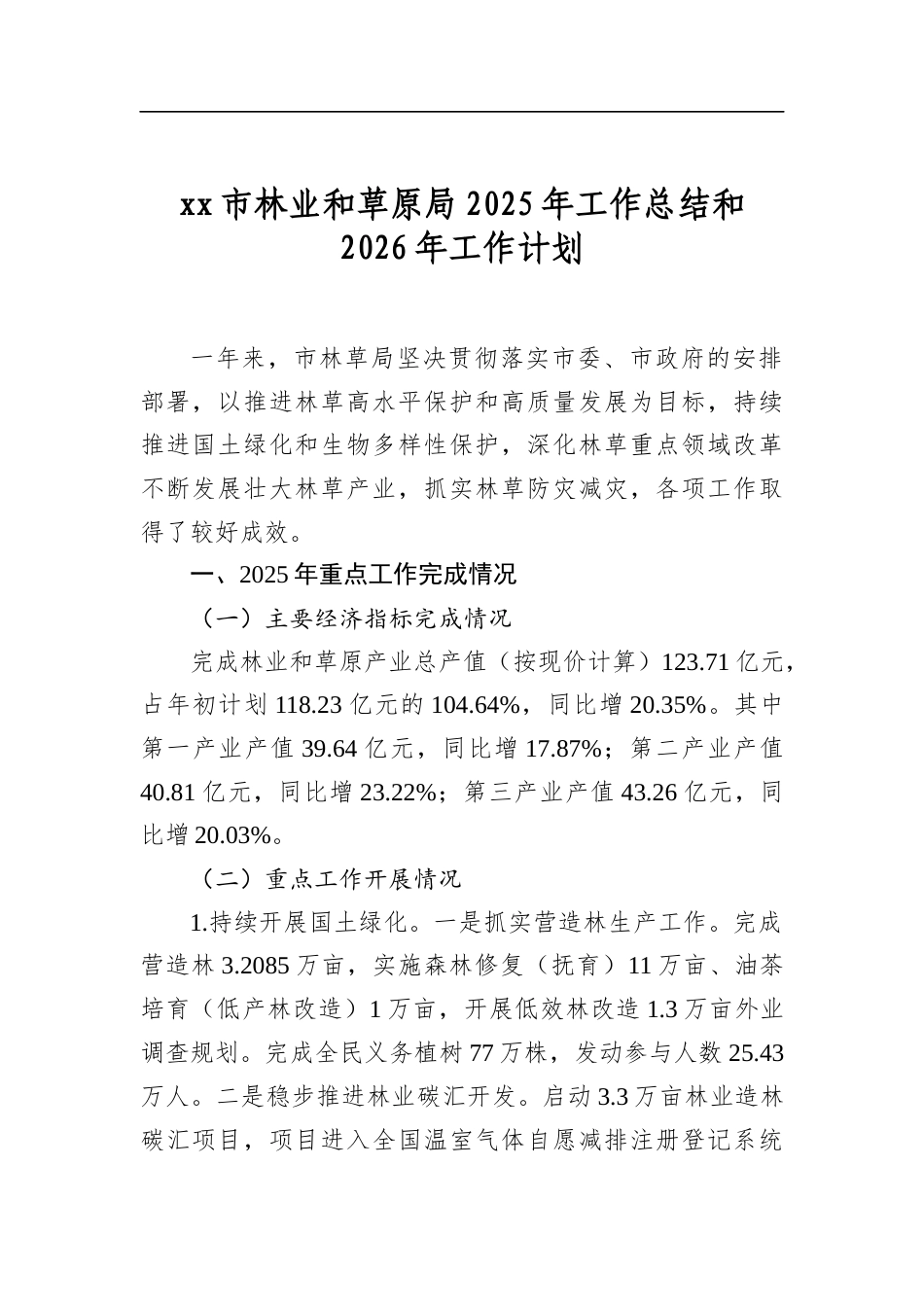 市林业和草原局2025年工作总结和2026年工作计划_第1页