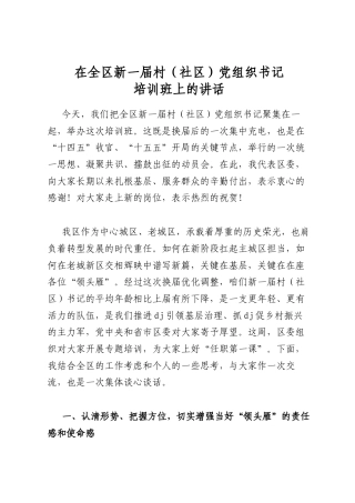 在全区新一届村（社区）党组织书记培训班上的讲话