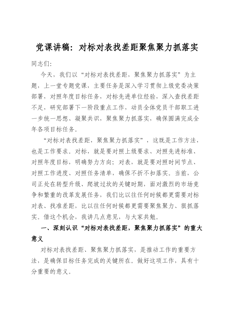 党课讲稿：对标对表找差距聚焦聚力抓落实_第1页
