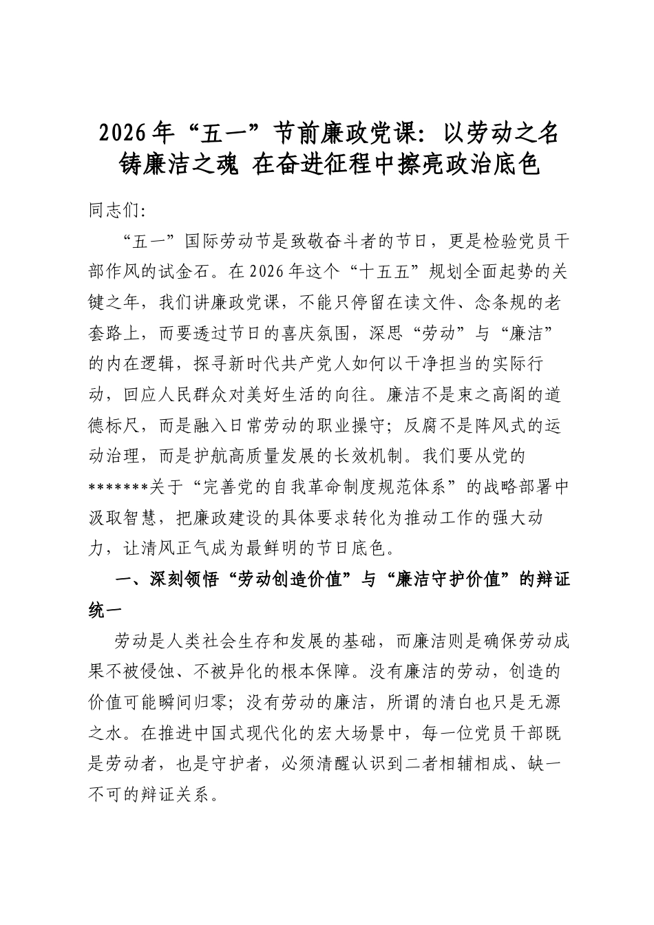 2026年“五一”节前廉政党课：以劳动之名铸廉洁之魂在奋进征程中擦亮政治底色_第1页