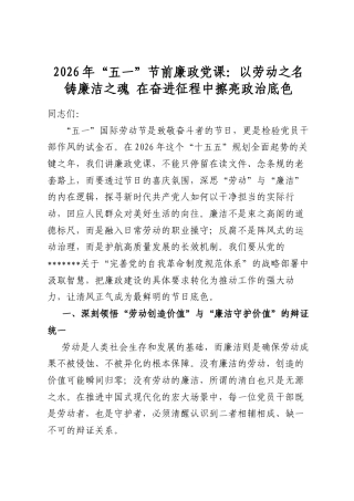 2026年“五一”节前廉政党课：以劳动之名铸廉洁之魂在奋进征程中擦亮政治底色
