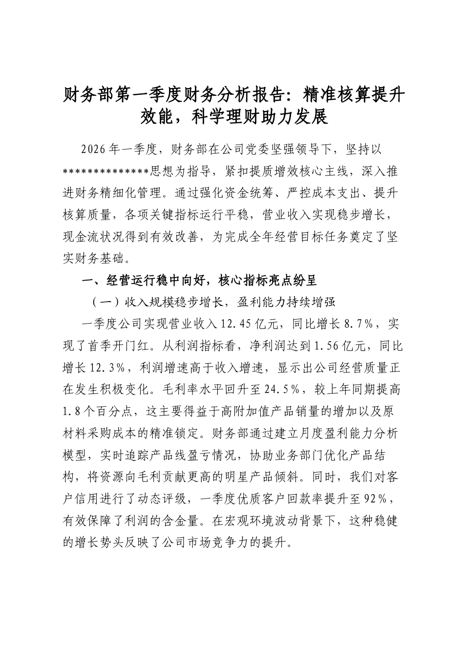 财务部第一季度财务分析报告：精准核算提升效能，科学理财助力发展_第1页