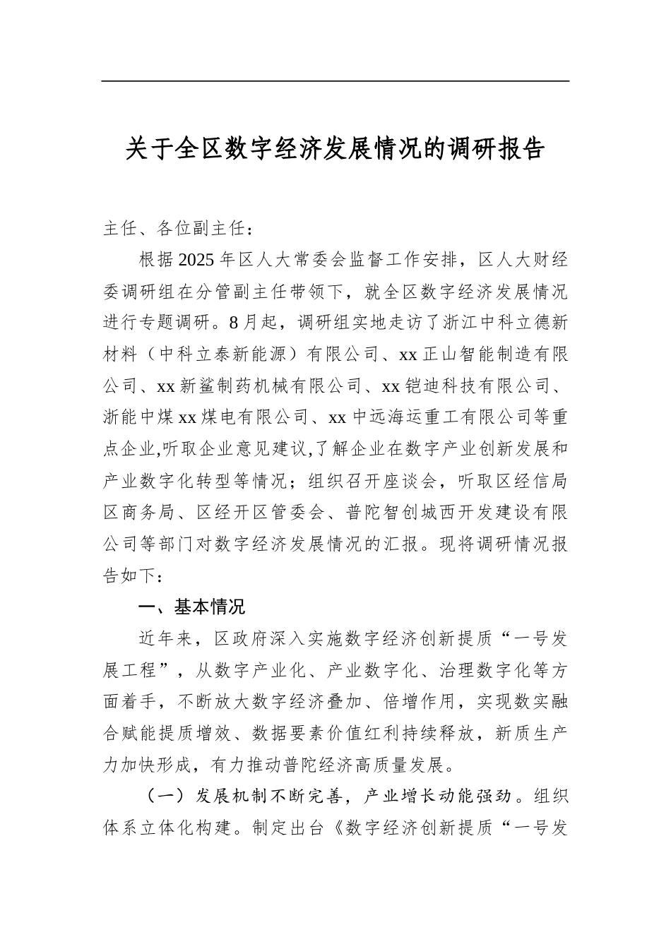 关于全区数字经济发展情况的调研报告_第1页