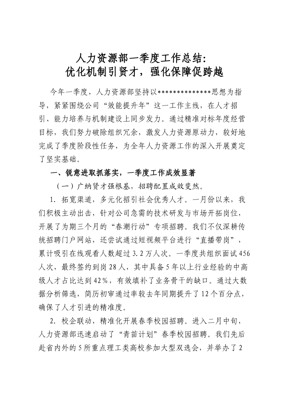 人力资源部一季度工作总结：优化机制引贤才，强化保障促跨越_第1页