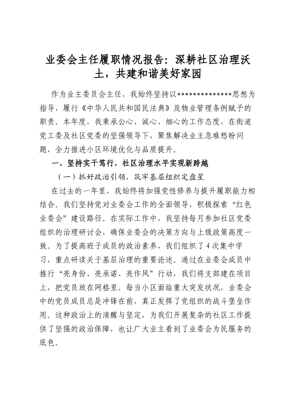 业委会主任履职情况报告：深耕社区治理沃土，共建和谐美好家园_第1页