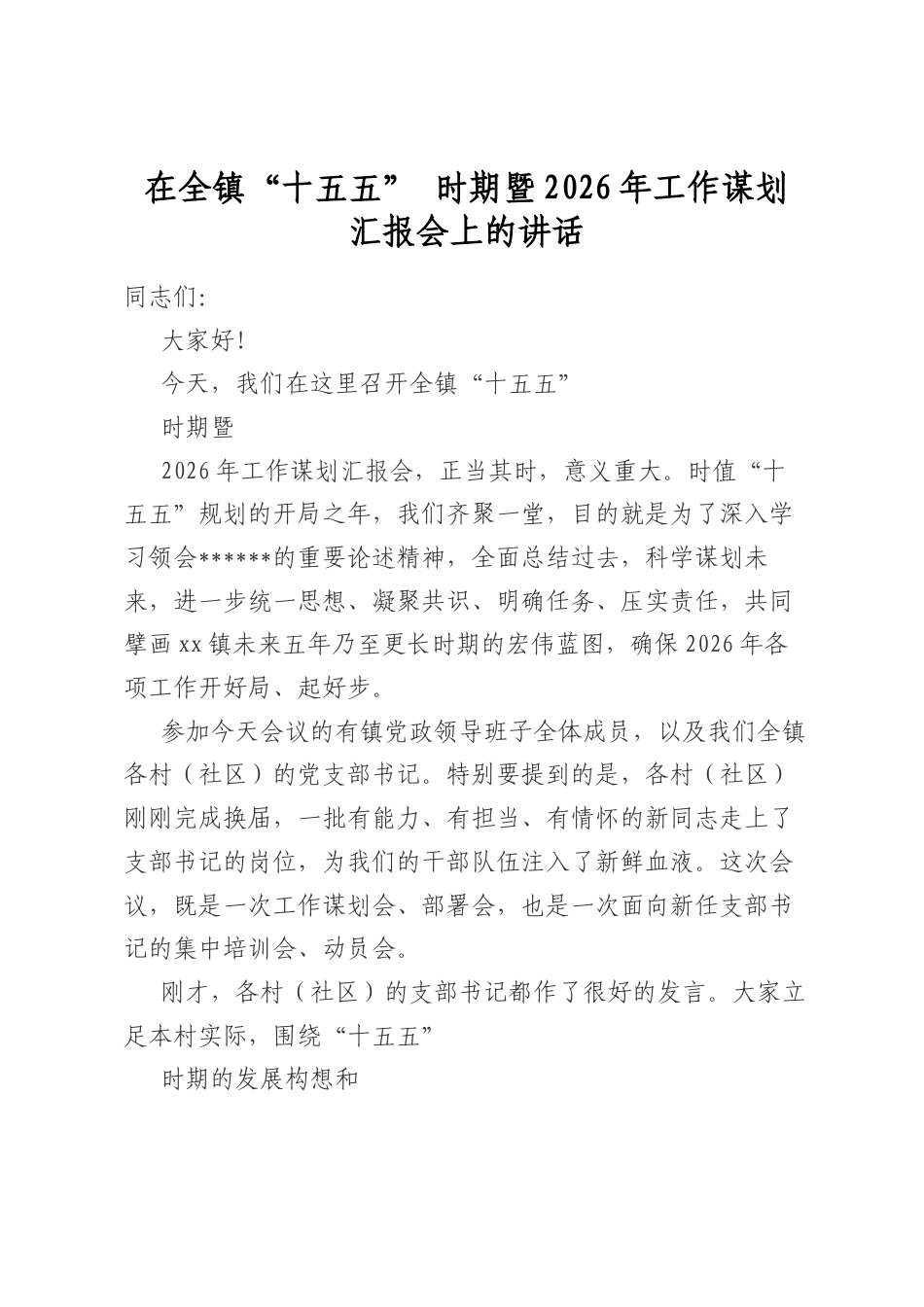 在全镇“十五五”时期暨2026年工作谋划汇报会上的讲话_第1页