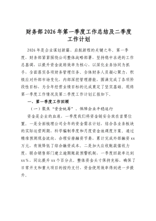 财务部2026年第一季度工作总结及二季度工作计划