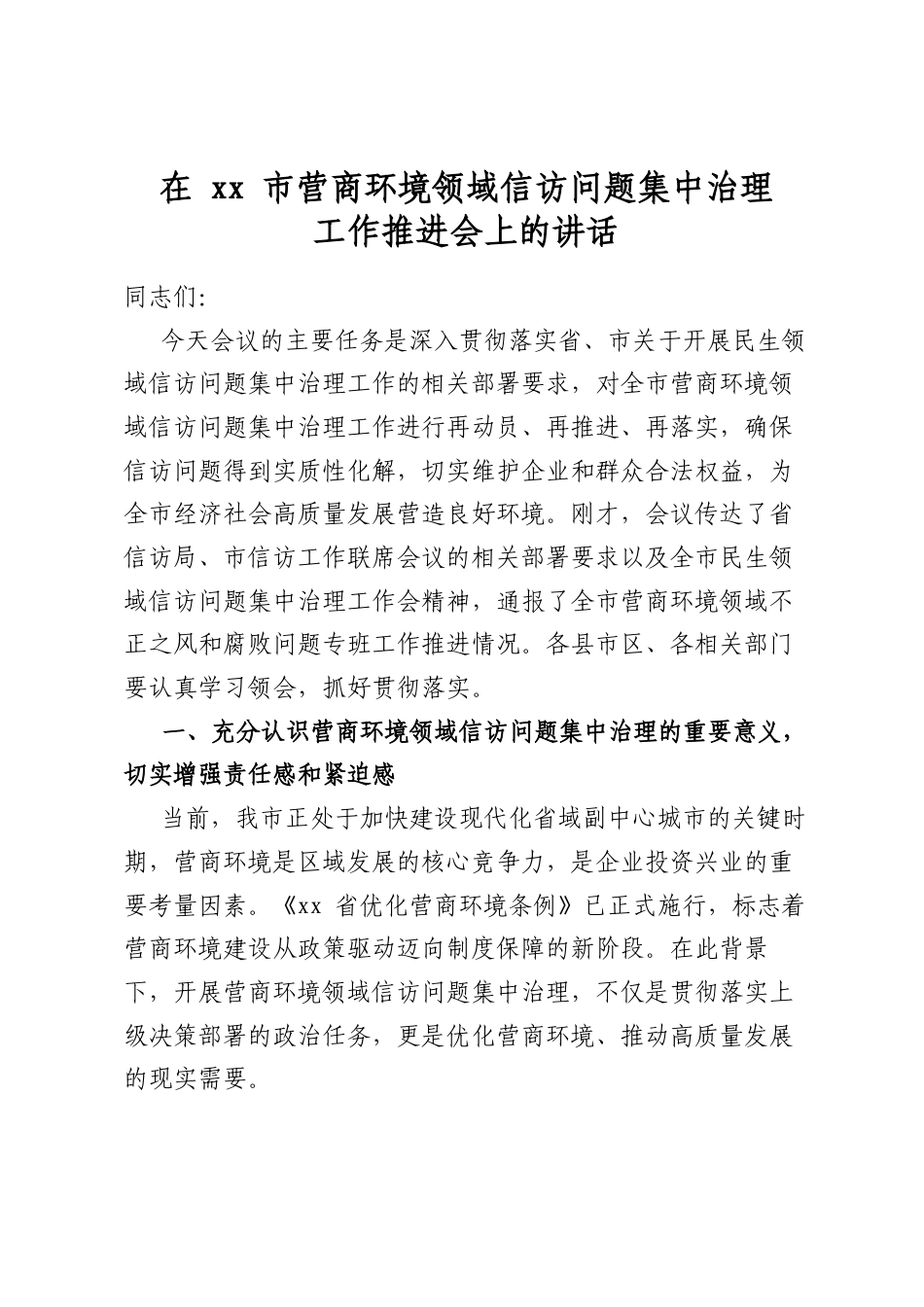 在市营商环境领域信访问题集中治理工作推进会上的讲话_第1页