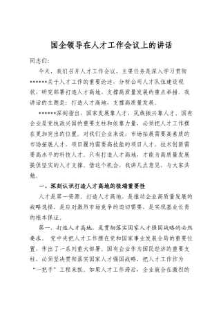 国企领导在人才工作会议上的讲话