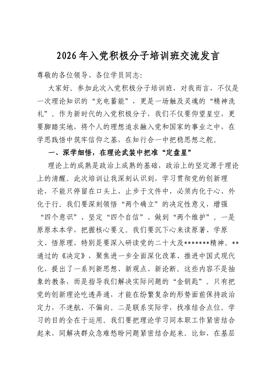 2026年入党积极分子培训班交流发言_第1页