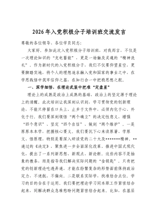 2026年入党积极分子培训班交流发言