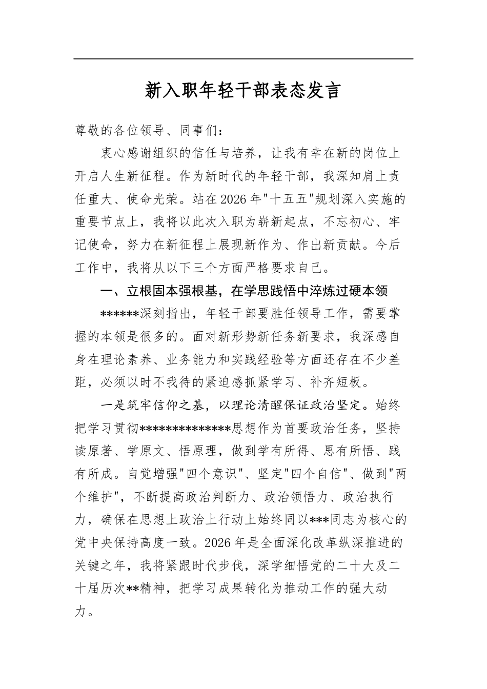 新入职年轻干部表态发言_第1页