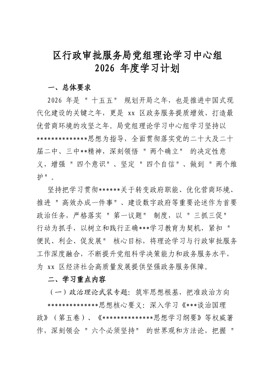 区行政审批服务局党组理论学习中心组2026年度学习计划_第1页