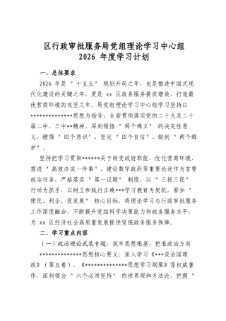 区行政审批服务局党组理论学习中心组2026年度学习计划