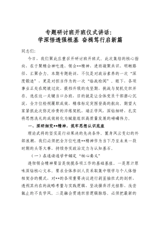 专题研讨班开班仪式讲话：学深悟透强根基奋楫笃行启新篇