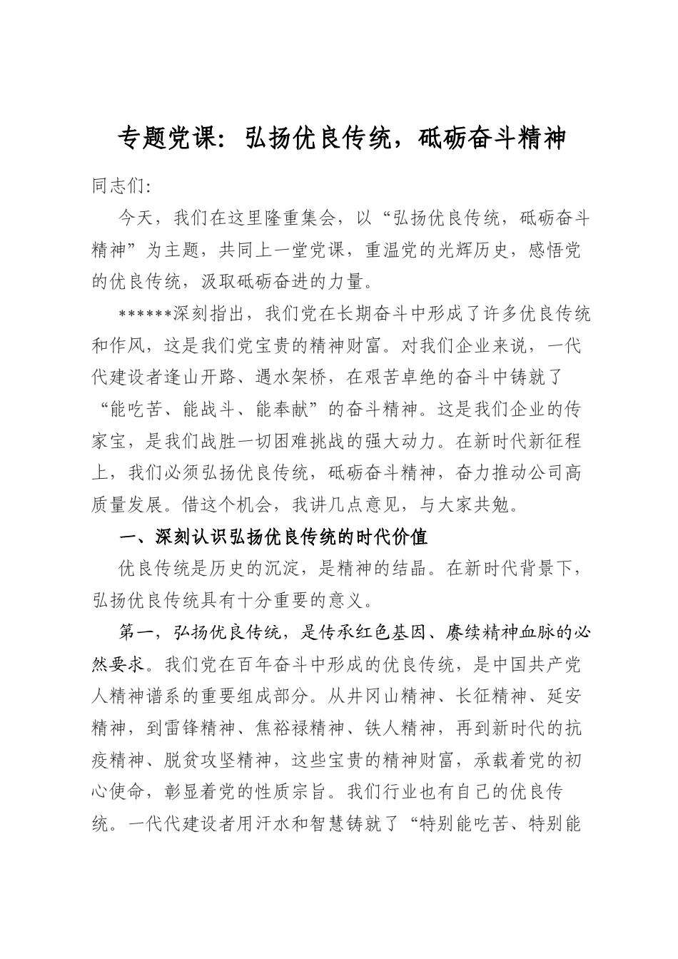 专题党课：弘扬优良传统，砥砺奋斗精神_第1页