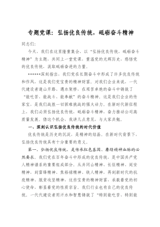 专题党课：弘扬优良传统，砥砺奋斗精神