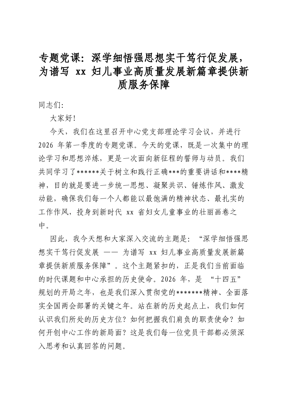 专题党课：深学细悟强思想实干笃行促发展，为谱写++妇儿事业高质量发展新篇章提供新质服务保障_第1页