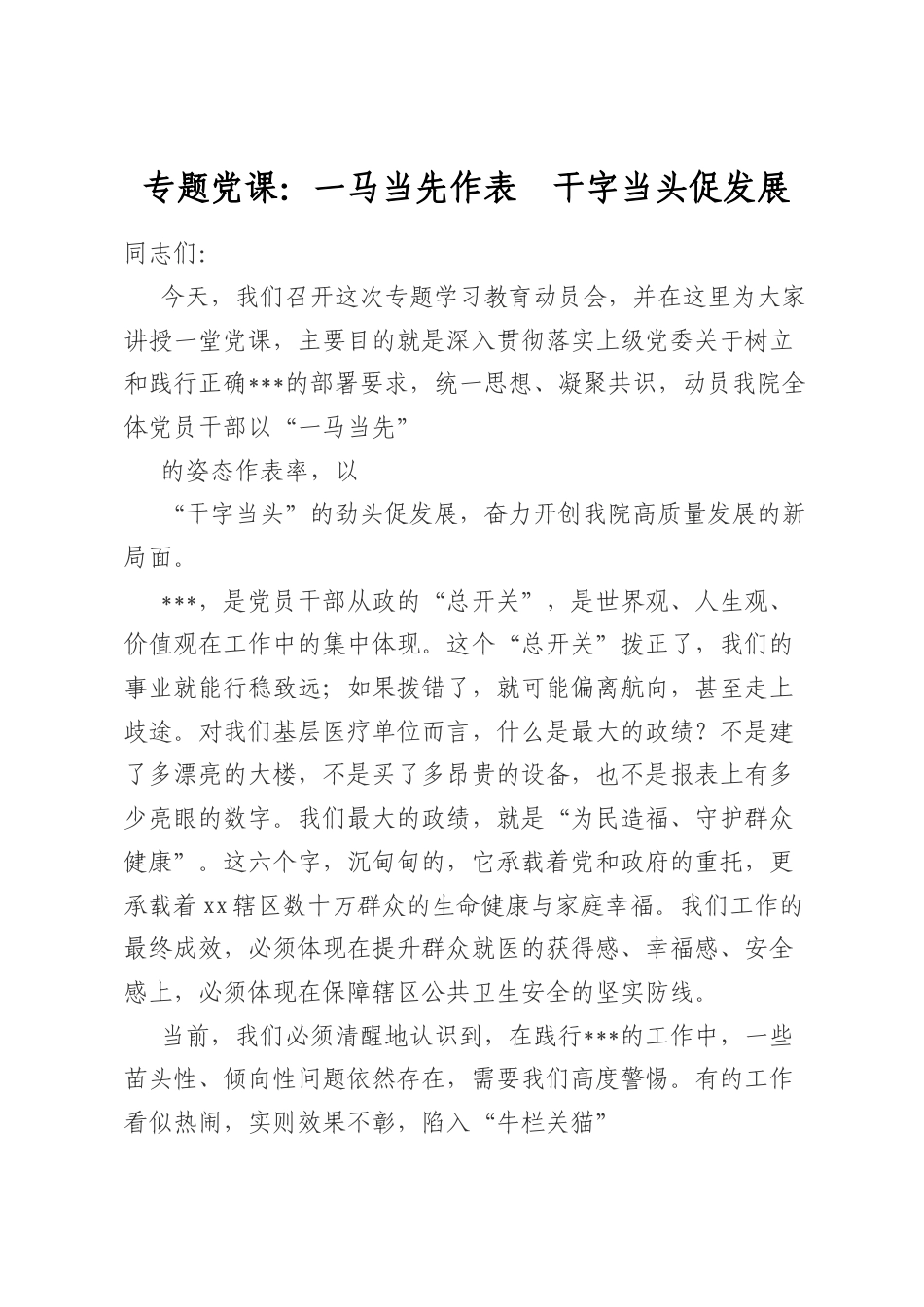 专题党课：一马当先作表率干字当头促发展_第1页