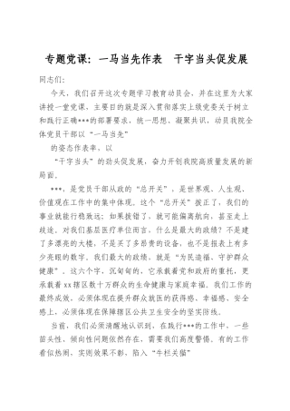 专题党课：一马当先作表率干字当头促发展