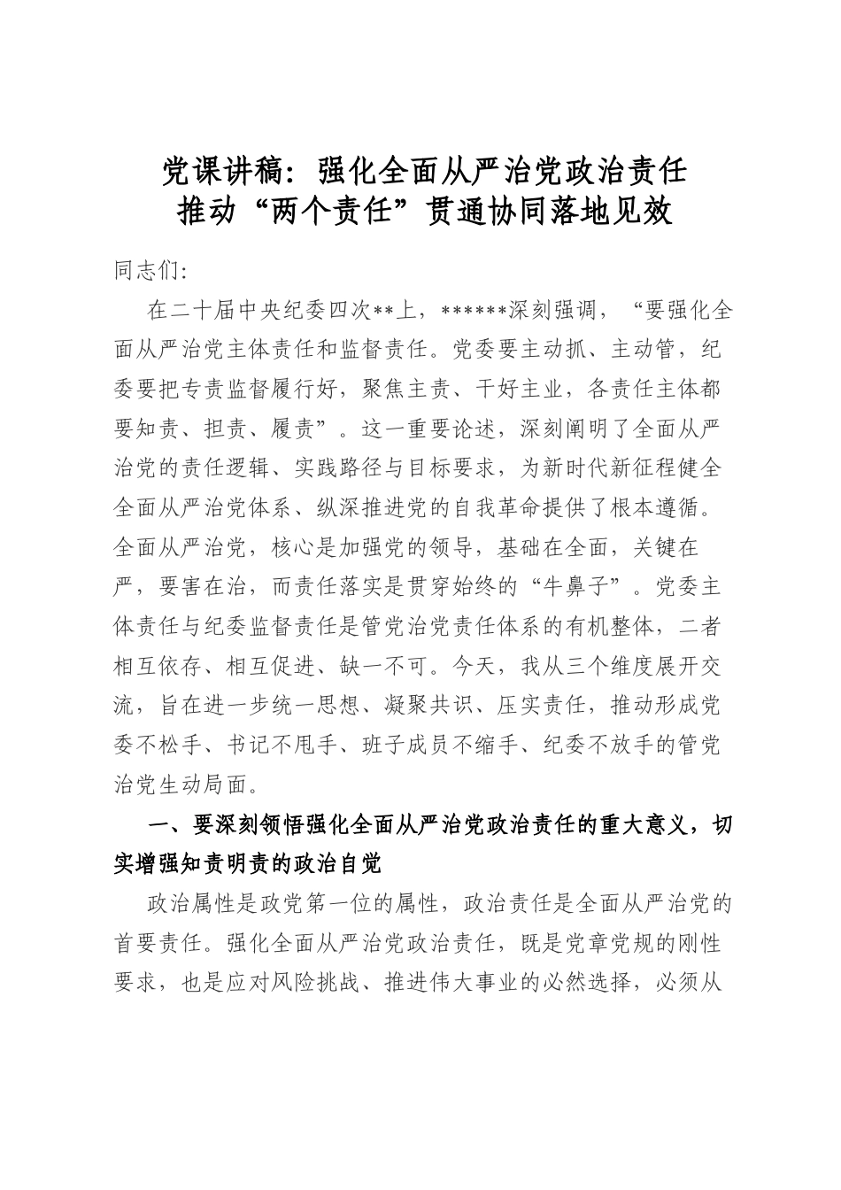 党课讲稿：强化全面从严治党政治责任推动“两个责任”贯通协同落地见效_第1页