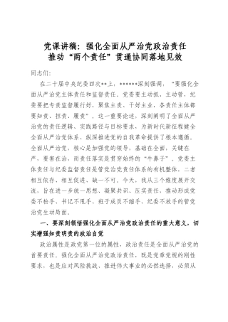 党课讲稿：强化全面从严治党政治责任推动“两个责任”贯通协同落地见效