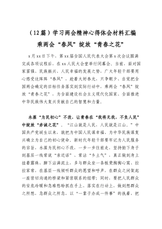 学习两会精神心得体会材料汇编（12篇）
