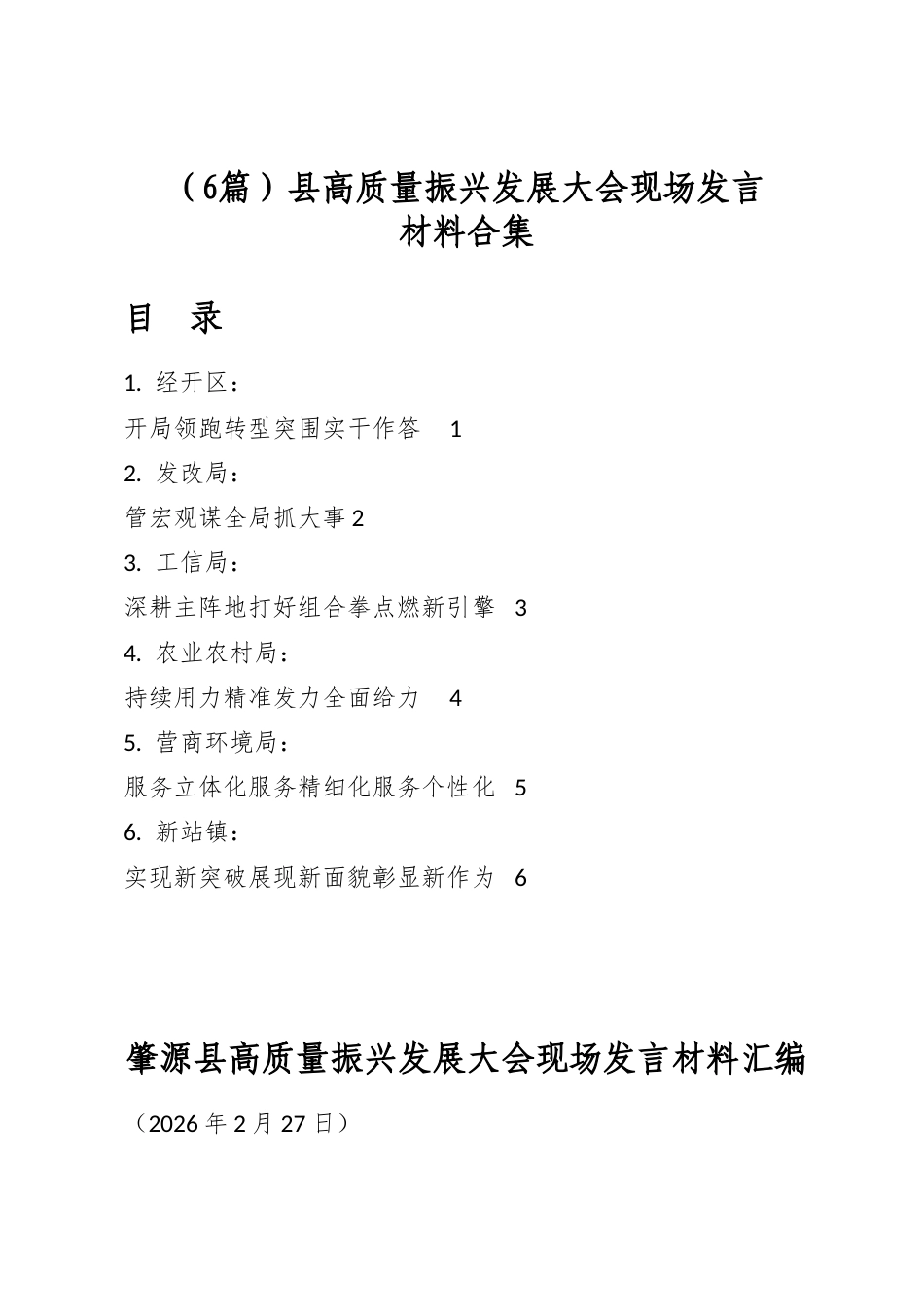 县高质量振兴发展大会现场发言材料合集（6篇）_第1页